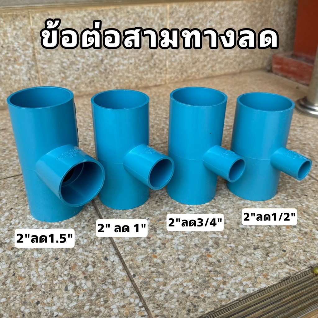 (สามทาง2นิ้วลด) ข้อต่อสามทางลด 2"*1/2" ,2"*3/4" ,2"*1" , 2"*1.5" (จำนวน 1 ตัว)