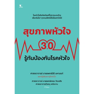 หนังสือสุขภาพ สุขภาพหัวใจ 3.0 : รู้ทันป้องกันโรคหัวใจ โดย ศา…