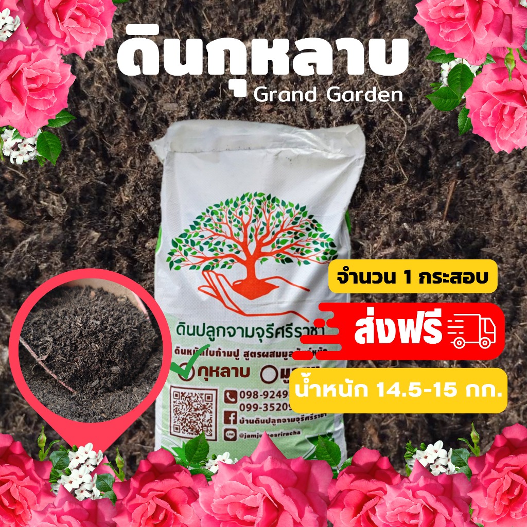 (ส่งฟรี)ดินกุหลาบ Grand garden จำนวน 1 กระสอบ(14.5-15 kg.) จัดส่ง 3-5 วันทำการ