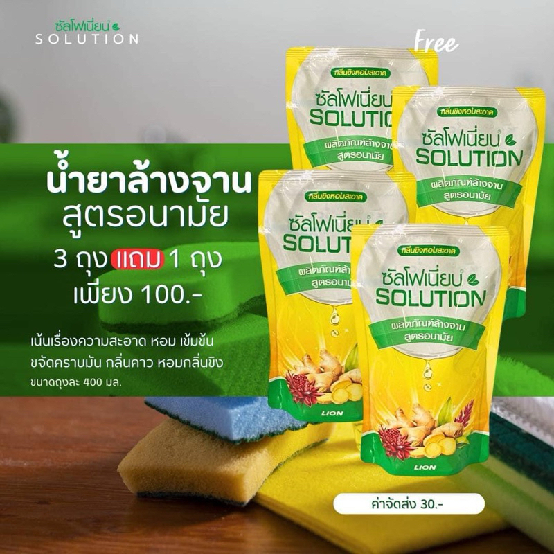 พร้อมส่ง กด 3ถุงฟรี 1ถุง📦คุ้มสุด ยกลัง 3 ถุง #น้ำยาล้างจาน ซัลโฟเนี่ยน Solution ถุงเติมขนาด 400 ml กลิ่นดอกขิง หอมสะอาด