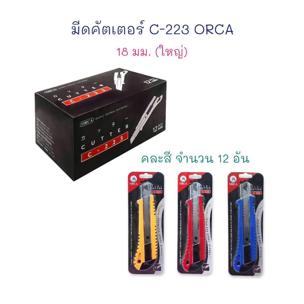 มีดคัตเตอร์ คัตเตอร์ ใหญ่ 18 มม. ด้ามพลาสติก C-223 ORCA (บรรจุ 12 อัน)