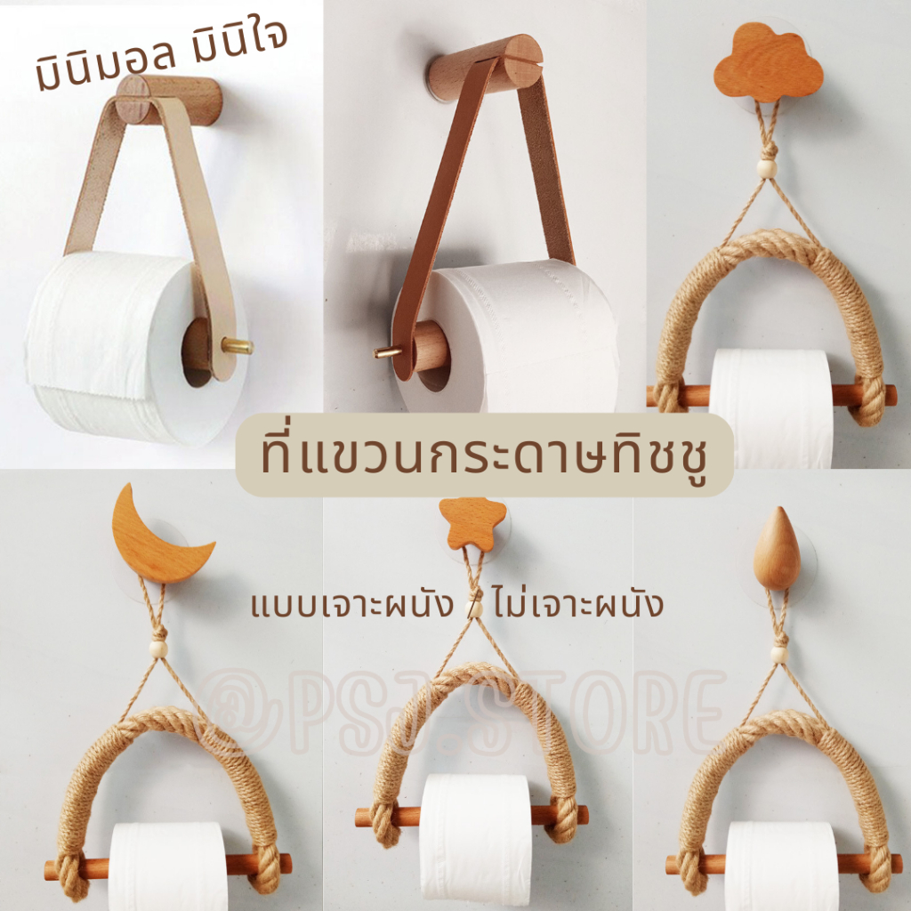 ที่แขวนกระดาษทิชชู แบบเชือก สไตล์วินเทจ ในห้องน้ำ หรือห้องนั่งเล่น แบบเจาะ/แบบดูดผนัง