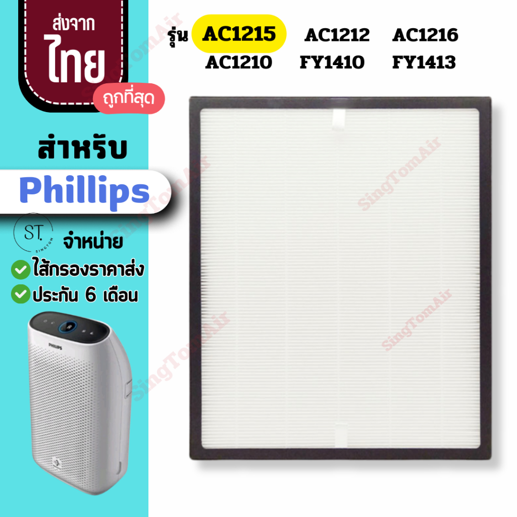 AC1215 แผ่นกรองอากาศ สำหรับ Philips รุ่น AC1215 AC1212 AC1210 FY1410 ไส้กรอง Philips ไส้กรองอากาศ