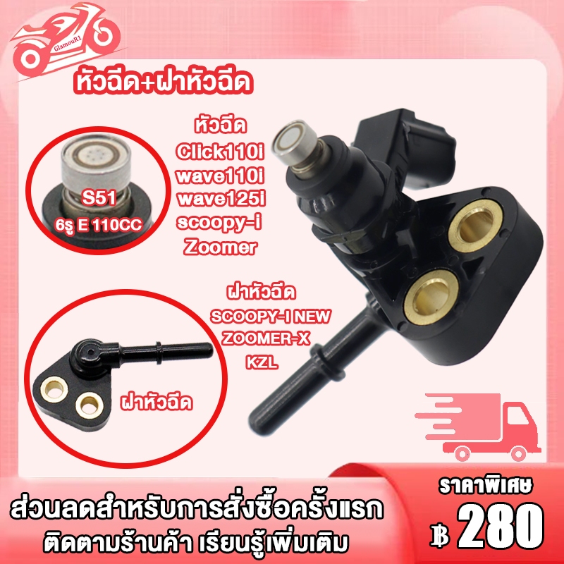 หัวฉีด+ฝาหัวฉีด SCOOPY-I NEW/ZOOMER-X,หัวฉีด KVB-S51 6รู,ฝาครอบหัวฉีด KZL