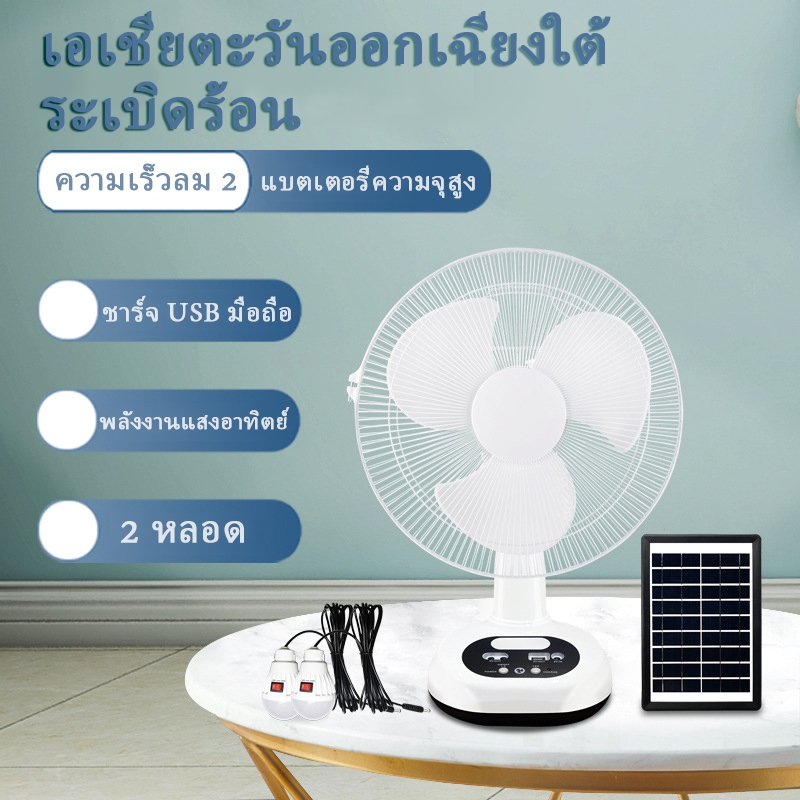 0 ค่าไฟ พัดลมโซล่าเซลล์ 10นิ้ว 12นิ้ว 14นิ้ว 16 นิ้ว พัดลมพกพา แบตเตอรี่ในตัว พัดลมตั้งพื้น พัดลมตั้งโต๊ะ พัดลมอุตสาหก