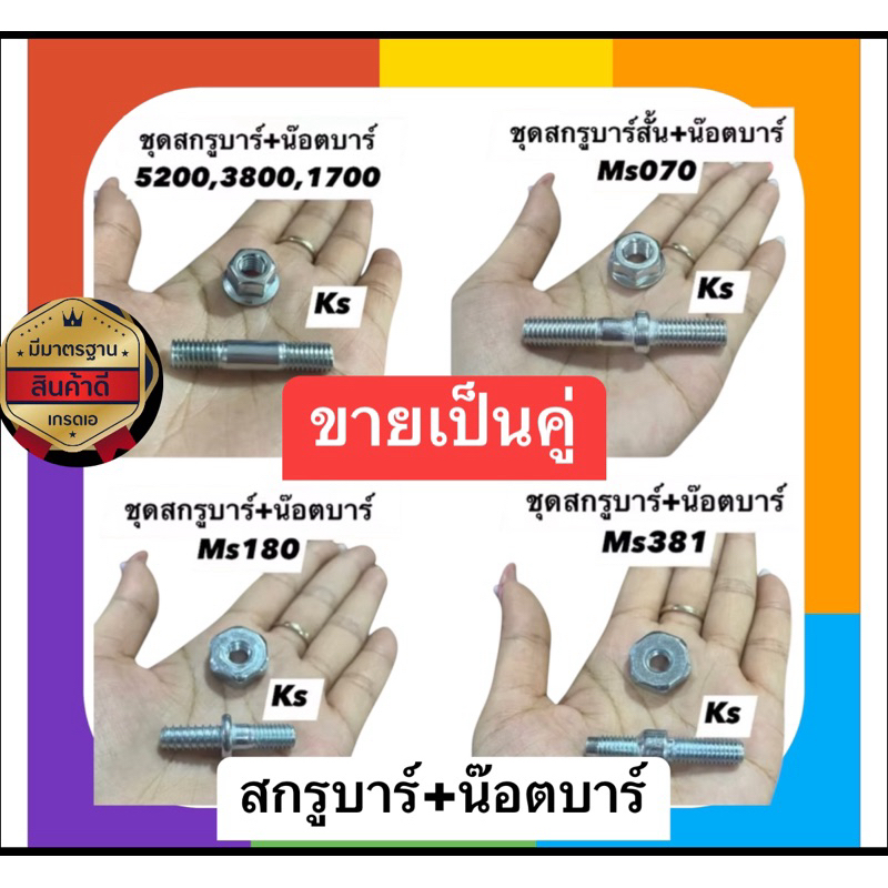 ชุดสกรูบาร์+น๊อตบาร์ เครื่องเลื่อยยนต์ MS381,5200,180,070(ราคา1คู่)
