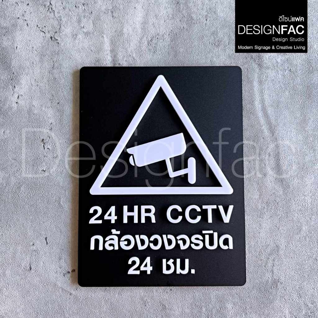 ป้ายกล้องวงจรปิด ป้ายCCTV ป้ายกล้องวงจรปิด24ชม ป้ายอะคริลิค สไตล์โมเดิร์น มินิมอลDesignfac