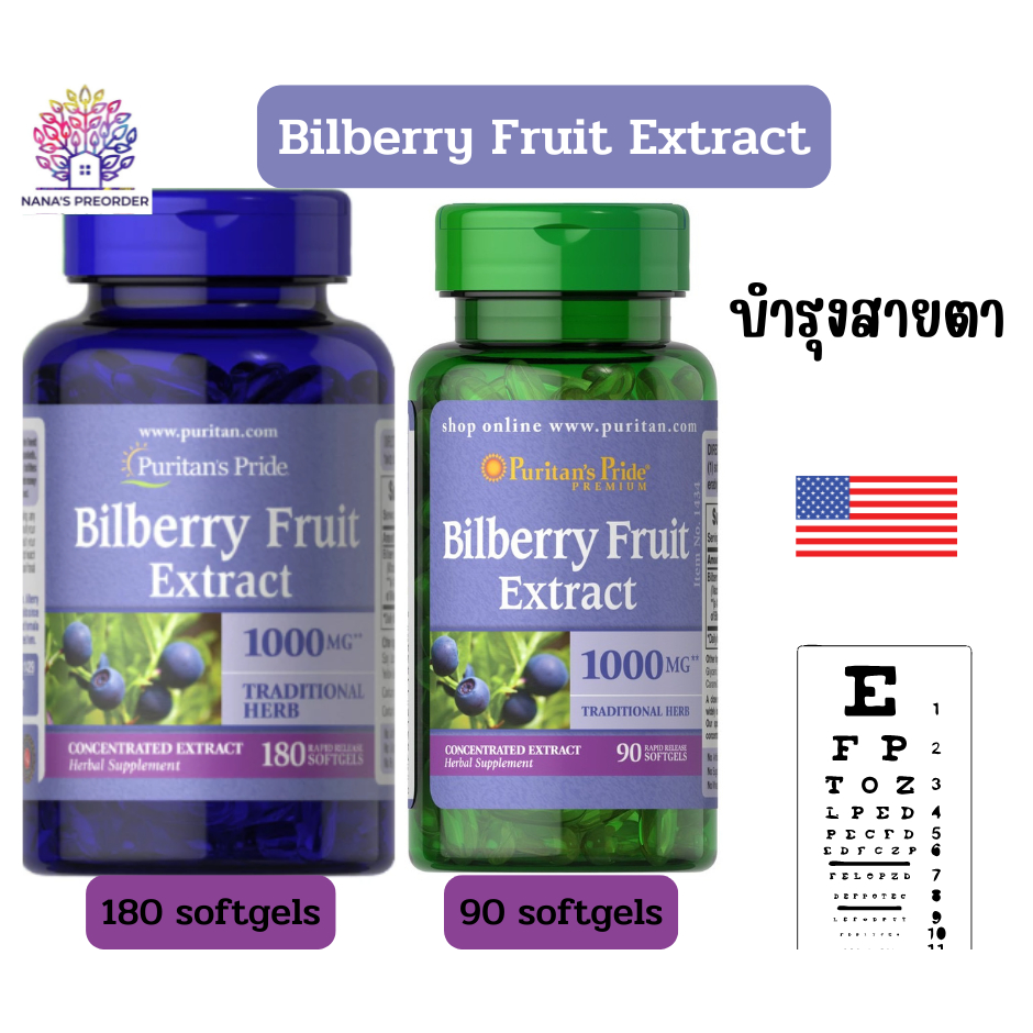 Puritan's Pride Bilberry Fruit Extract (สารสกัดจากผลบิลเบอร์รี่) 1000 mg ขนาด 90 softgels และ 180 Softgels