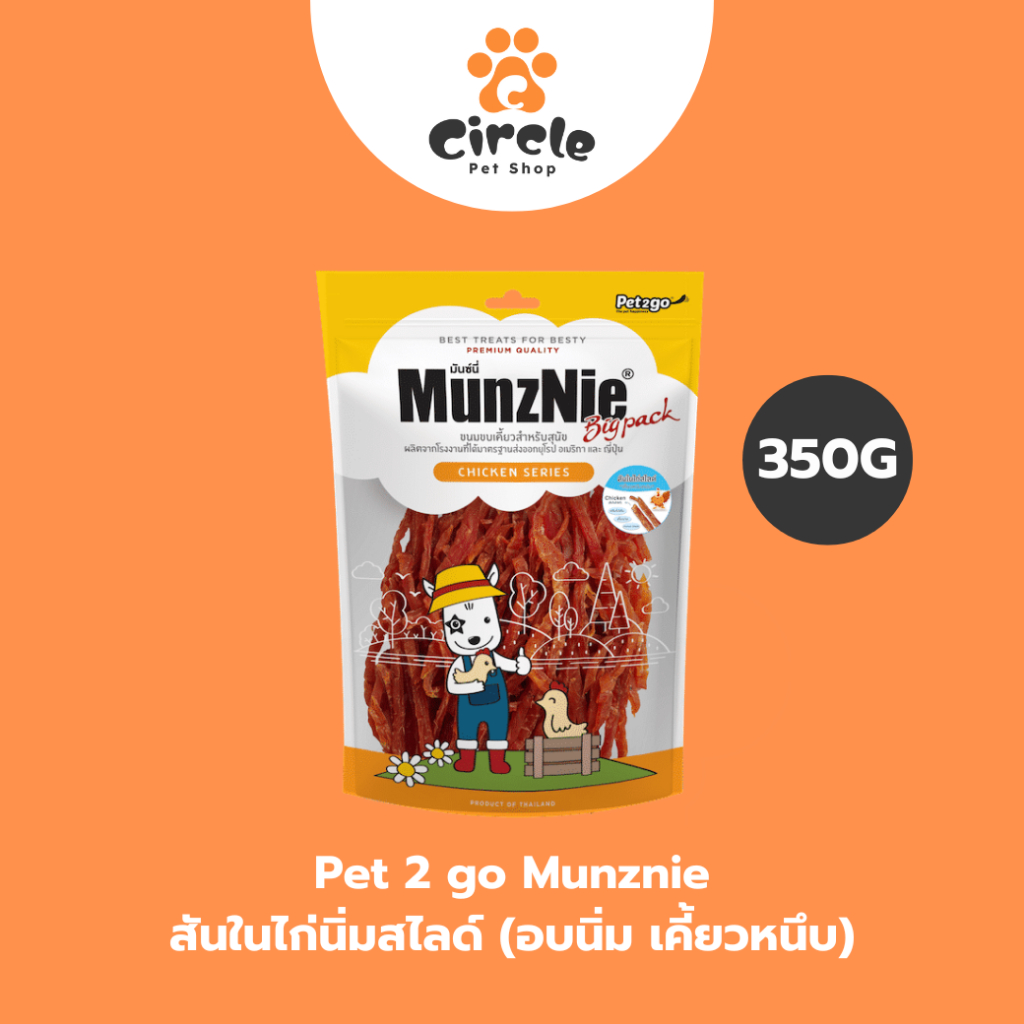 [สินค้าขายดี] MUNZNIE (Bigpack) สันในไก่นิ่มสไลซ์ 350g สันในไก่แท้ อบนิ่ม เคี้ยวหนึบ