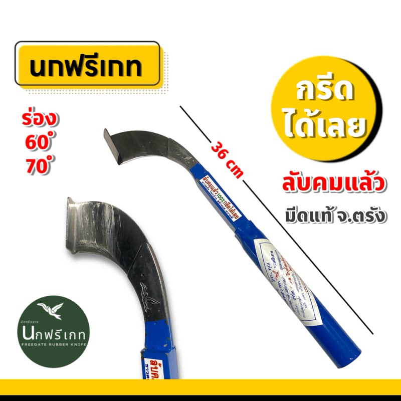 มีดกรีดยาง ลับคมแล้ว ตรานกฟรีเกท พร้อมกรีด ร่อง 60, 70 องศา