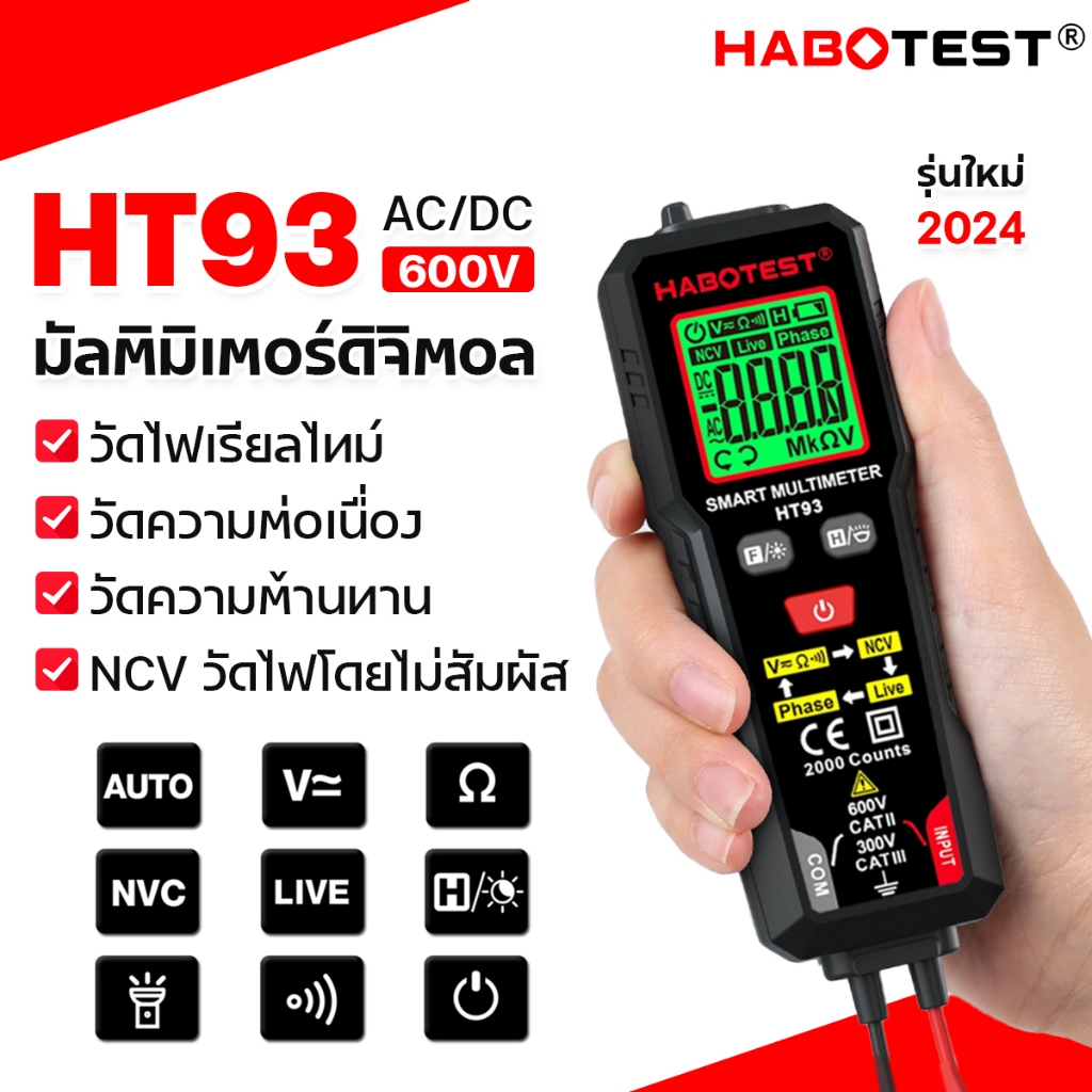 [HABOTEST] HT93 มัลติมิเตอร์ดิจิทัล AC วัดแรงดันไฟฟ้าอัตโนมัติ นับ 2000 โอห์ม แอมมิเตอร์ แบบมือถือ มิเตอร์ไฟฟ้าดิจิตอล