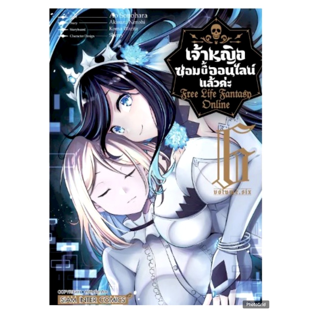 เจ้าหญิงซอมบี้ออนไลน์แล้วค่ะ เล่มที่ 6 -Free Life Fantasy Online- หนังสือการ์ตูน มังงะ ซอมบี้ smm 4/12/67
