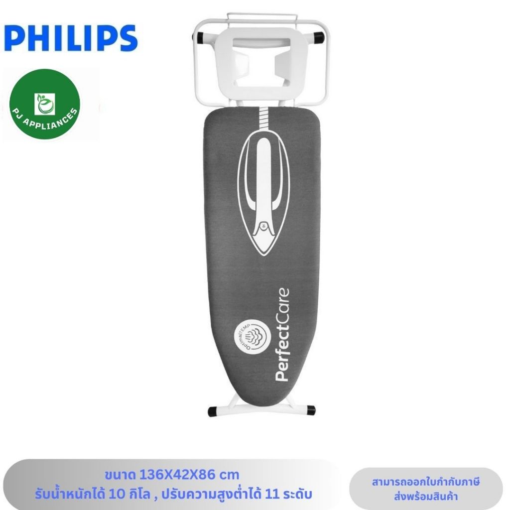 Philips โต๊ะรีดผ้า รุ่น PH-1706 ขนาดใหญ่ รองรับน้ำหนักได้ 10 กิโล ปรับระดับความสูงต่ำได้ 11 ระดับ ใช้ได้กับเตารีดทุกชนิด