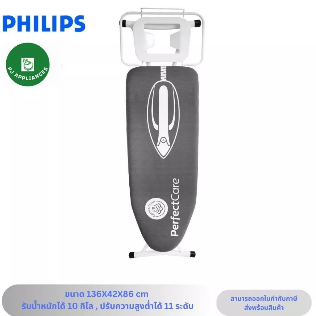 โต๊ะรีดผ้า Philips รุ่น PH-1706 ขนาดใหญ่ รองรับน้ำหนักได้ 10 กิโล ปรับระดับความสูงต่ำได้ 11 ระดับ ใช้ได้กับเตารีดทุกชนิด