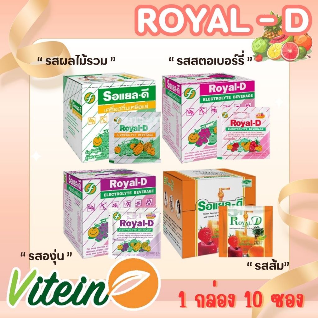 [ยกกล่อง] Royal-D เครื่องดื่มเกลือแร่ รสผลไม้รวม รอแยล-ดี 1 กล่อง (50ซอง)
