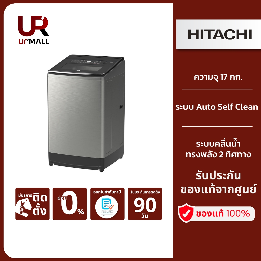 HITACHI เครื่องซักผ้าฝาบน รุ่นSF170ZCV SS ความจุ 17 กิโล ลดปัญหาผ้าพันกัน Auto Self Clean