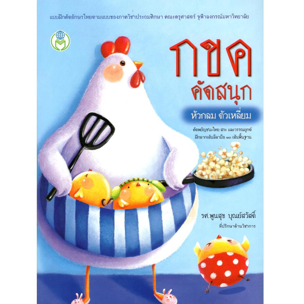 กขค คัดสนุก หัวกลม ตัวเหลี่ยม คัดพยัญชนะไทย สระ วรรณยุกต์ ฝึกลากเส้น พื้นฐาน 9786167275031 C111