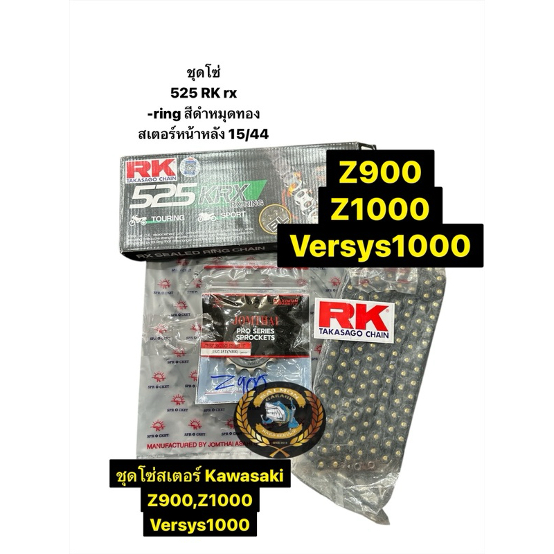 ชุดโซ่สเตอร์  Z900 , Z1000 , VERSYS1000 โซ่z900 โซ่สเตอร์z900 โซ่สเตอร์z1000 โซ่สเตอร์versys1000 จอม