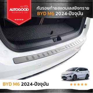 Byd M6 กันรอยท้ายยิงทราย สแตนเลสแท้ สำหรับรถปี 2024 -ปีปัจจุ…