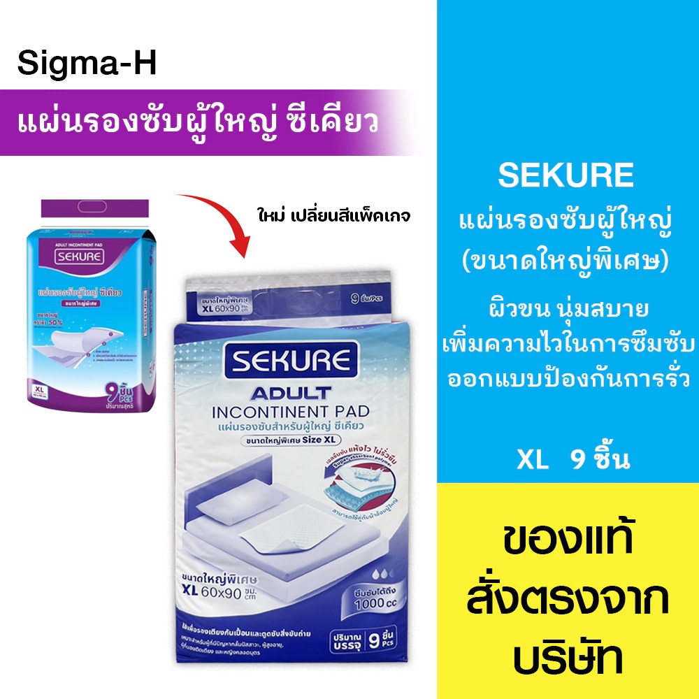 แผ่นรองซับซีเคียว แผ่นรองซับผู้ใหญ่ SEKURE ไซส์ L 10 ชิ้น/ห่อ ไซส์ XL 9 ชิ้น/ห่อ