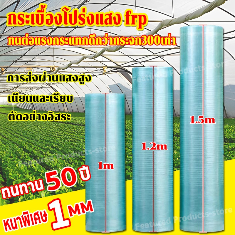 (จัดส่งจากไทย)แผ่นหลังคาโปร่งแสง ความกว้าง 1/1.2/1.5m บ้านครอบคลุมพลาสติก หลังคาใส ความต้านทานแรงดันสูง น้ำหนักเบา