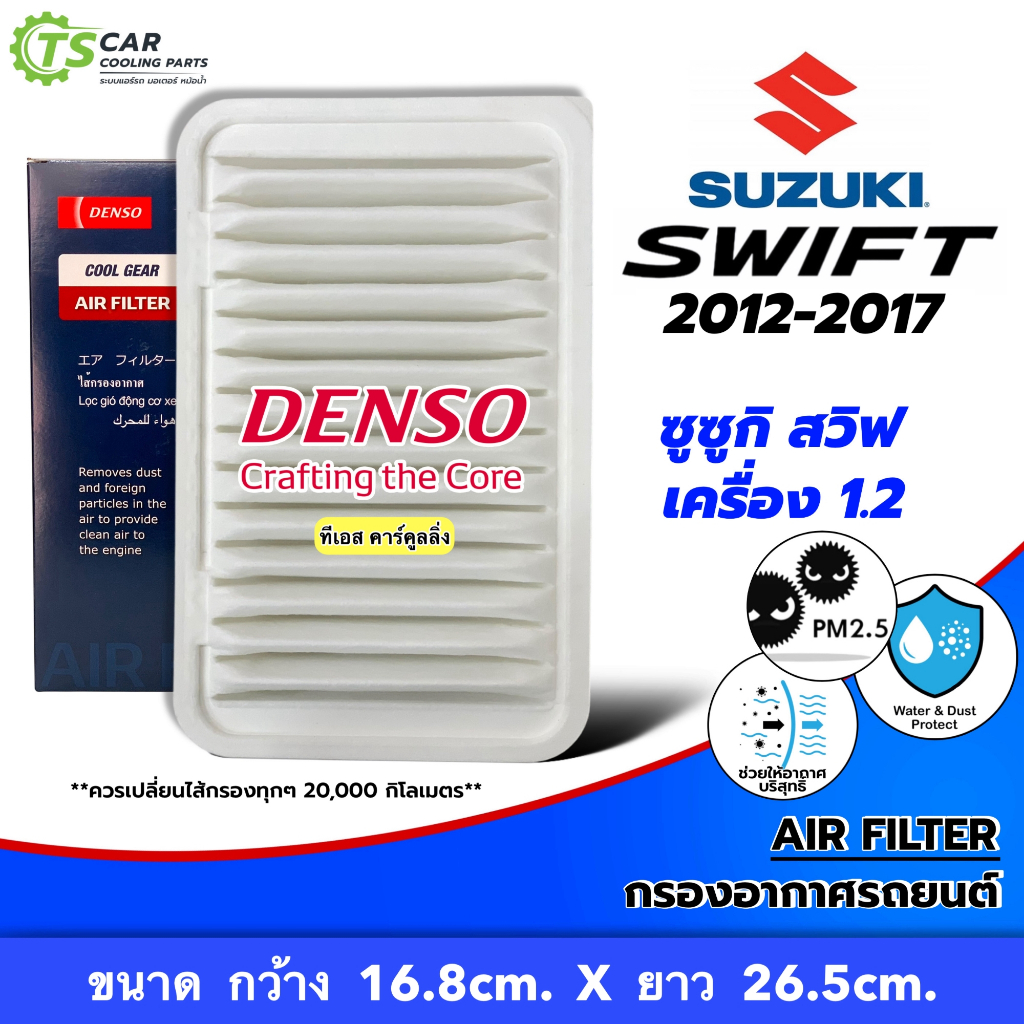 กรองอากาศ ซูซูกิ สวิฟ 1.2 ปี 2012-2017 (Denso Air Filter 0390) Suzuki Swift 1.2 Ciaz 1.2 ปี2014-2018 แอร์รถ เดนโซ