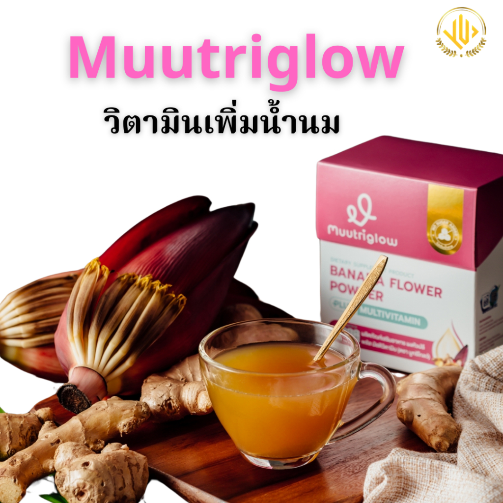 มูทริโกลว์Muutriglow วิตามินเพิ่มน้ำนมคุณแม่หลังคลอด