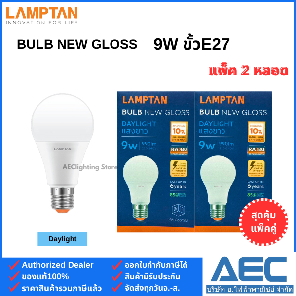 (แพ็คคู่) LAMPTAN หลอดไฟ LED BULB รุ่นNew Gloss 9W ขั้วE27 (1แพ็ค ได้รับ 2หลอด)