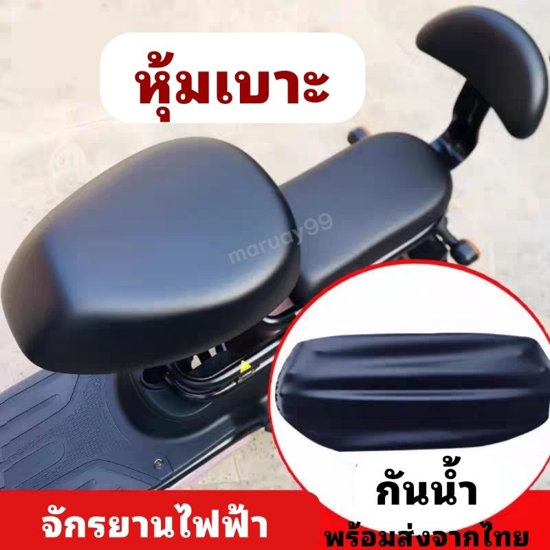 [พร้อมส่งในไทย] เบาะจักรยานไฟฟ้า ผ้าหุ้มเบาะจักรยาน จักรยานแม่บ้าน ที่หุ้มเบาะ