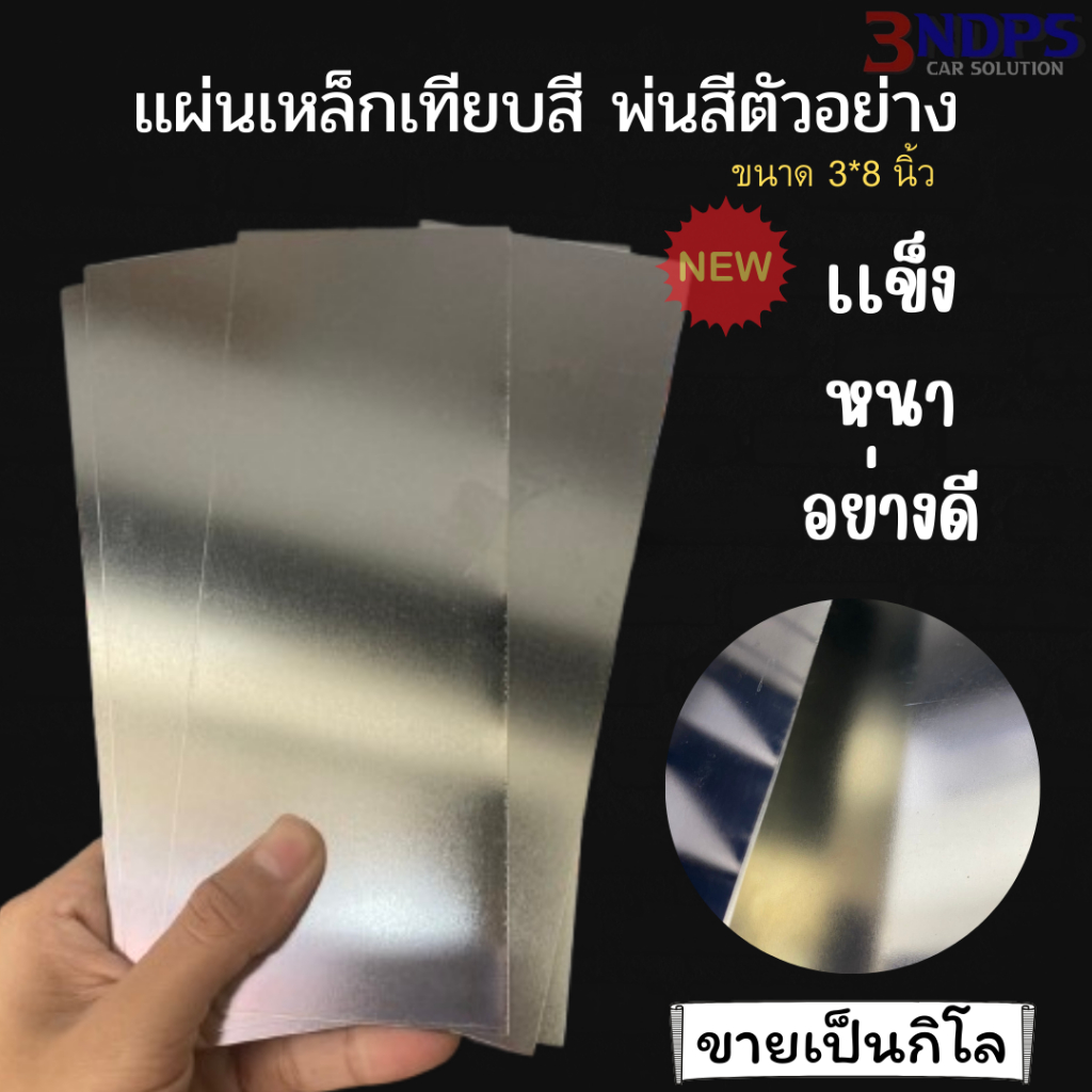 เเผ่นเหล็กเทียบสี พ่นตัวอย่างสี ขนาด 3*8นิ้ว ขายเป็นกิโล 1 กิโล 24 เเผ่น