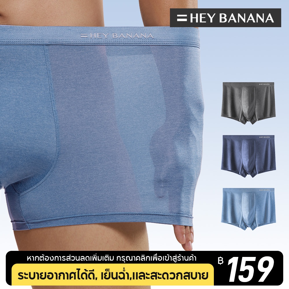 Hey banana ice silk Mens  กางเกงในน้ำแข็ง กางเกงในผู้ชาย กางเกงในผ้าเนื้อ ใส่สบายระบาย แพค 3ตัว กกน ชาย ผ้านิ่ม 403 New