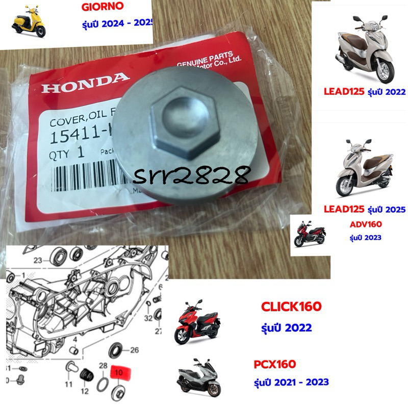 ฝาปิดตะแกรงกรองน้ำมันเครื่องHONDA LEAD 4วาล์ว PCX160 CLICK160 GIORNO ADV160 แท้ศูนย์ K0R-V00