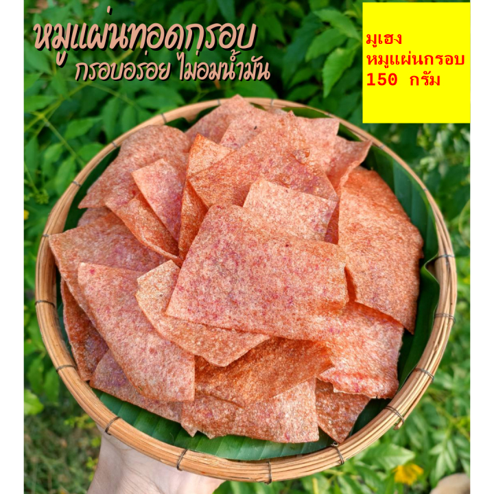 มูเฮง หมูแผ่นกรอบ หมูกรอบ กร๊อบกรอบ ไร้น้ำมัน แพ็คขนาด 150 กรัม