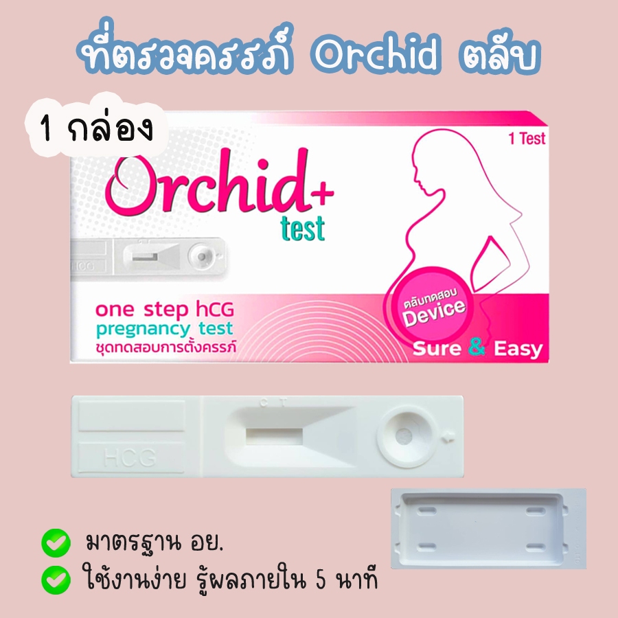 🔴 ที่ตรวจครรภ์ Orchid (ตลับ 1 กล่อง)  HCG ตรวจท้อง ❌ไม่ระบุชื่อสินค้าบนกล่อง❌