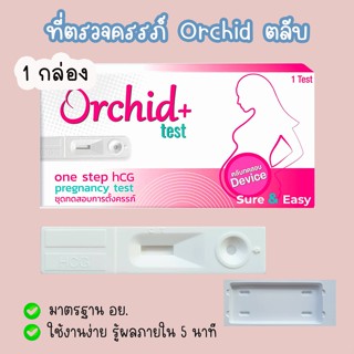 🔴 ที่ตรวจครรภ์ Orchid (ตลับ 1 กล่อง)  HCG ตรวจท้อง ❌ไม่ระบุช…