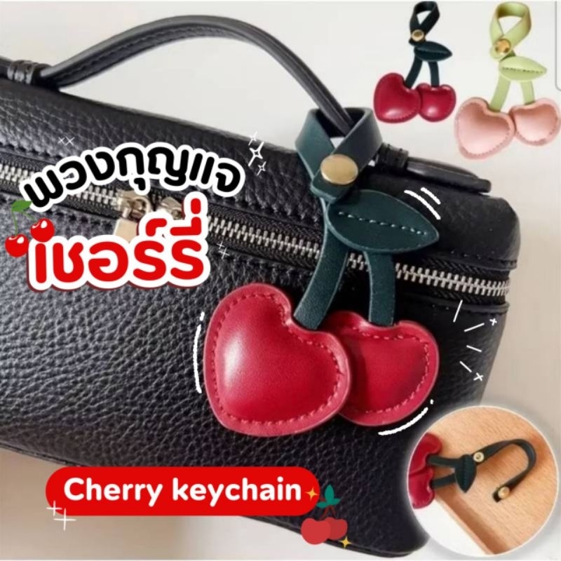 พร้อมส่งจากไทย 🍒พวงกุญแจเชอร์รี่ จี้ห้อยกระเป๋าเชอร์รี่  พวงกุญแจห้อยกระเป๋า ทำจากหนังเทียม Cherry keychain charm