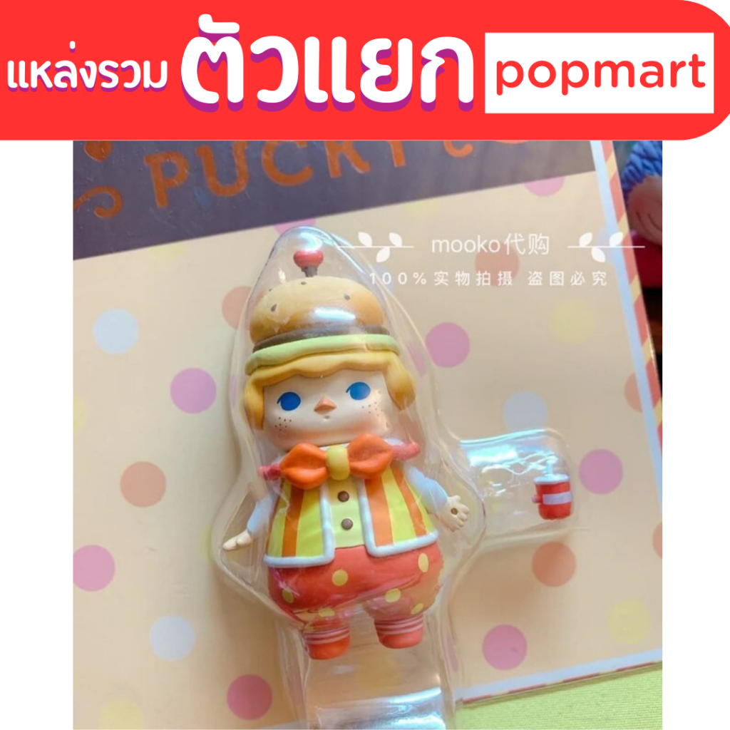 🍄 Pucky 🍄งานแท้ กล่องสุ่ม blister blindbox mushroom forest party hamburger baby cat roly poly kitty 
