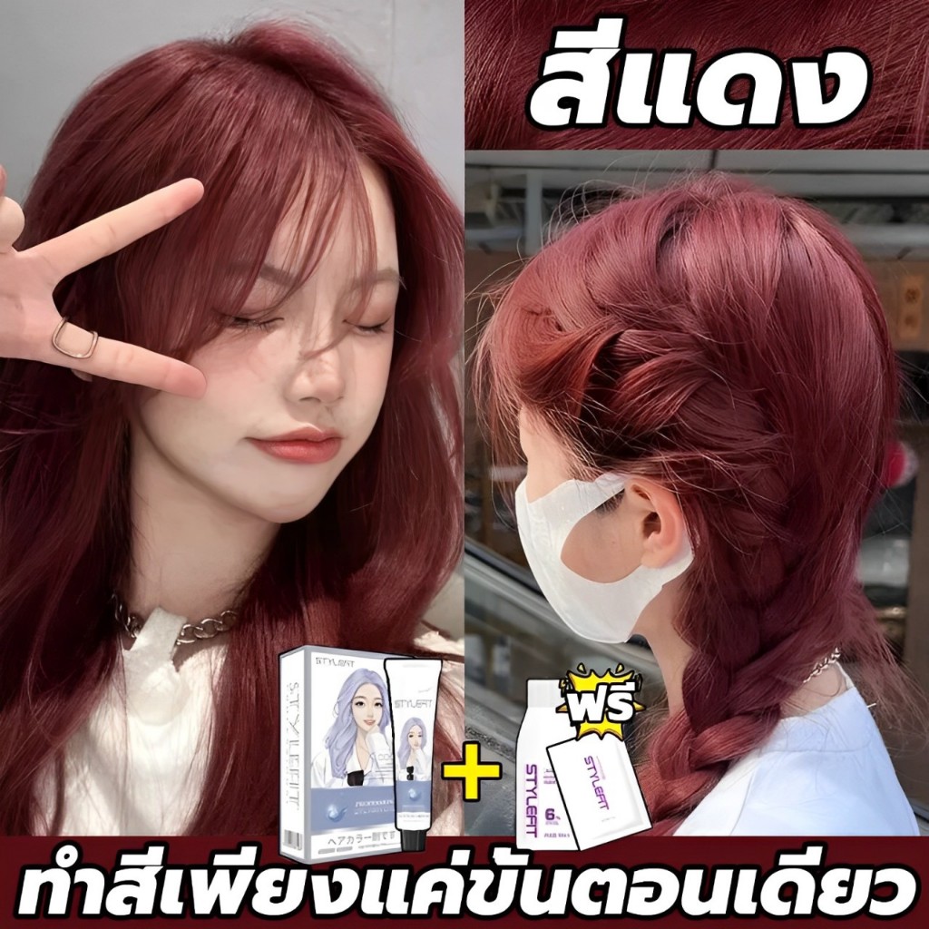 ซื้อ 1แถม1 ซื้อ 100ml รับฟรี 100ml สีย้อมผม ยาย้อมผม ไม่ทำให้ผมเสีย น้ำยาย้อมผม สีย้อมผมติดทน สีแดง สีติดเร็ว ไม่ต้องกัด