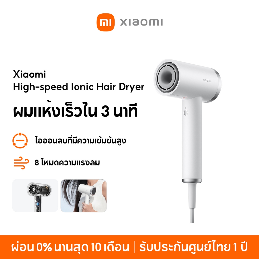 [NEW] Xiaomi High-speed Ionic Hair Dryer ไดร์เป่าผมไฟฟ้า ผมแห้งเร็วใน 3 นาที ไอออนลบที่มีความเข้มข้นสูง 8 โหมดความแรงลม