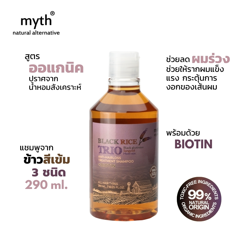 myth แชมพูลดผมร่วงจากข้าวออแกนิค3ชนิด ปราศจากน้ำหอมสังเคราะห์ Organic Black Rice Trio Shampoo
