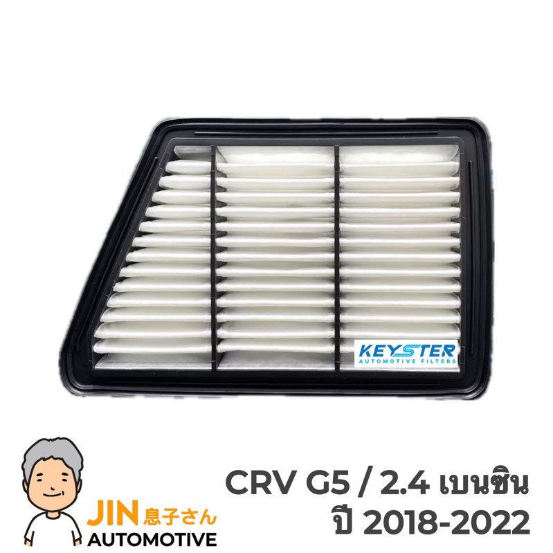 KEY-STER กรองอากาศ CRV G5 2.4 เบนซิน ปี 2018-2022 เกรด OEM #A-5PH