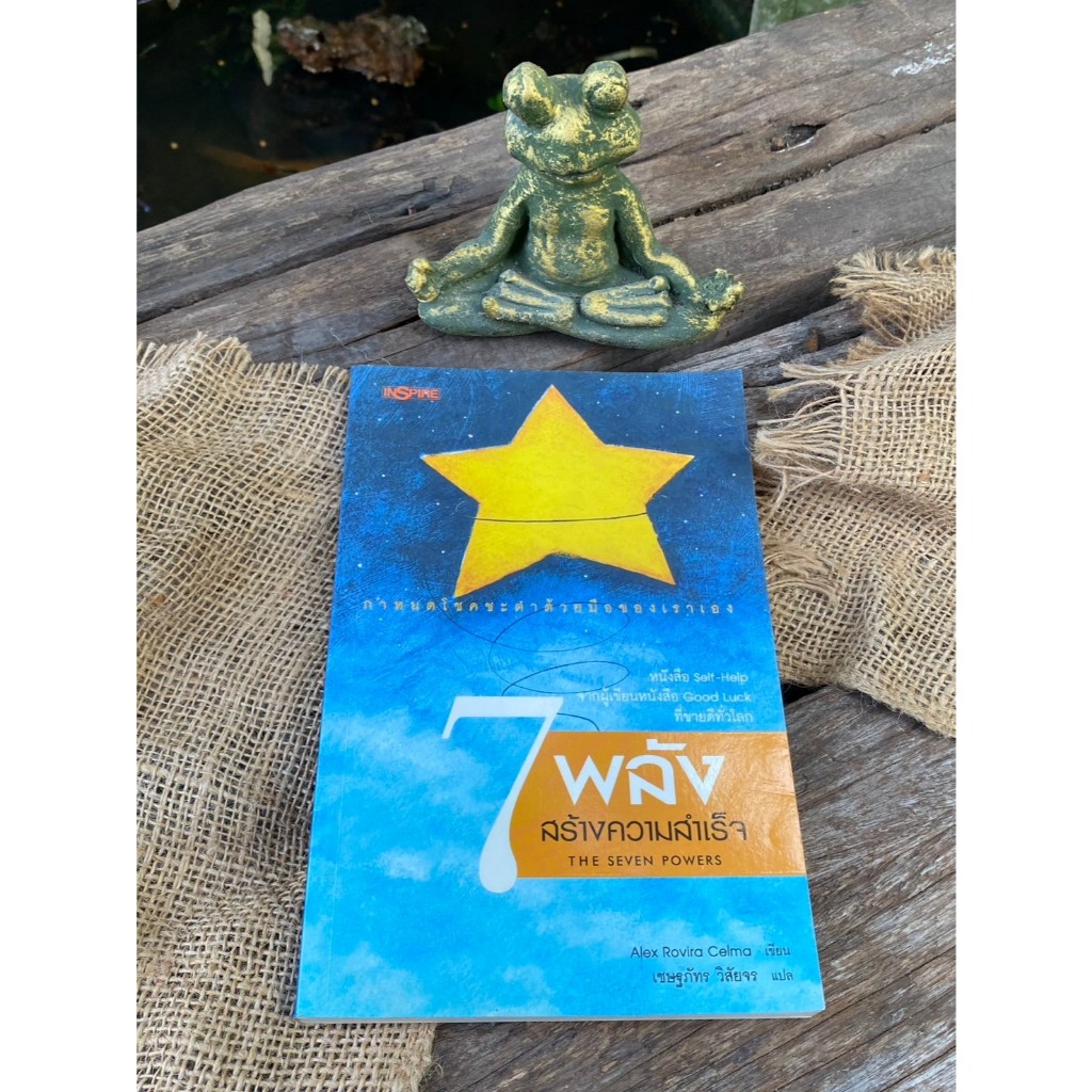 7 พลังสร้างความสำเร็จ The Seven Powers(หายากจ้า) N0469