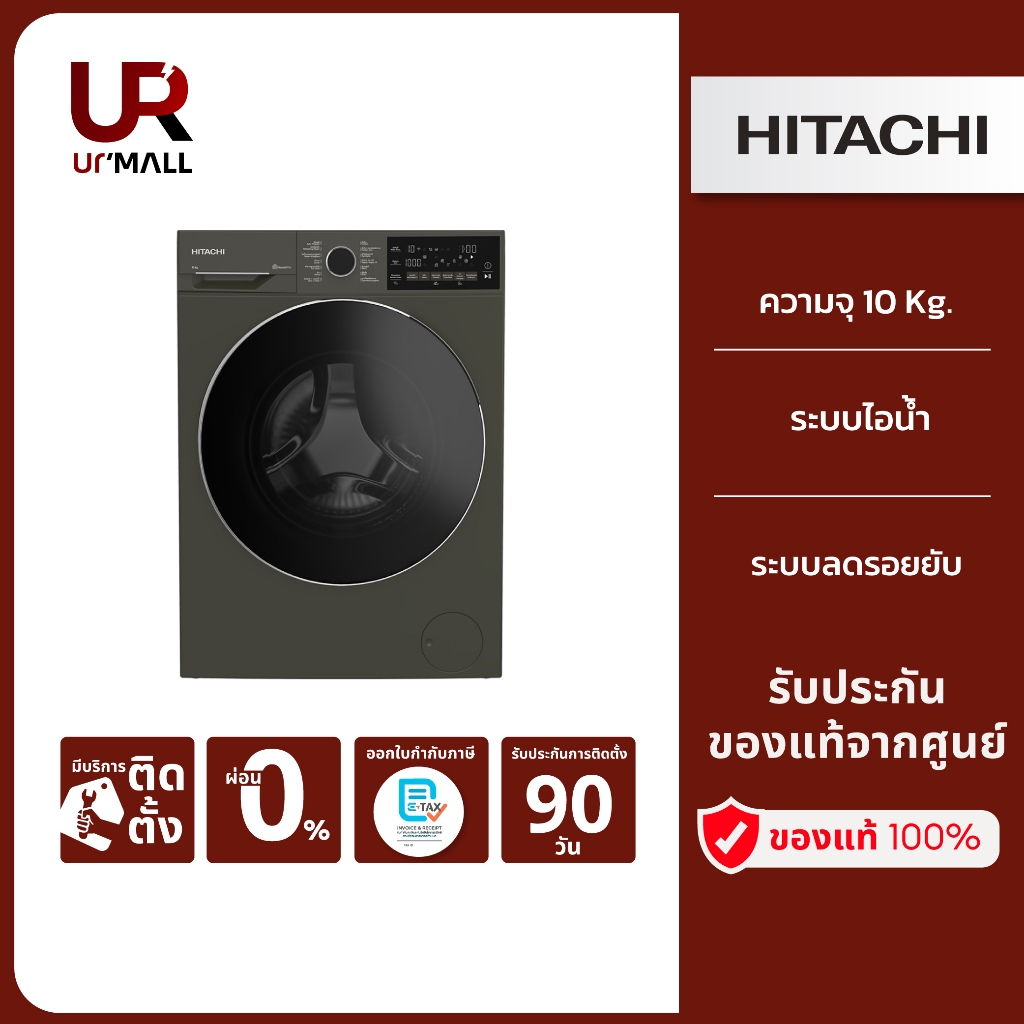HITACHI เครื่องซักผ้าฝาหน้า ความจุ10Kg 1400RPM รุ่น BD100XFVEADM [มีบริการติดตั้ง แถมขาตั้ง+ผ้าคลุม]