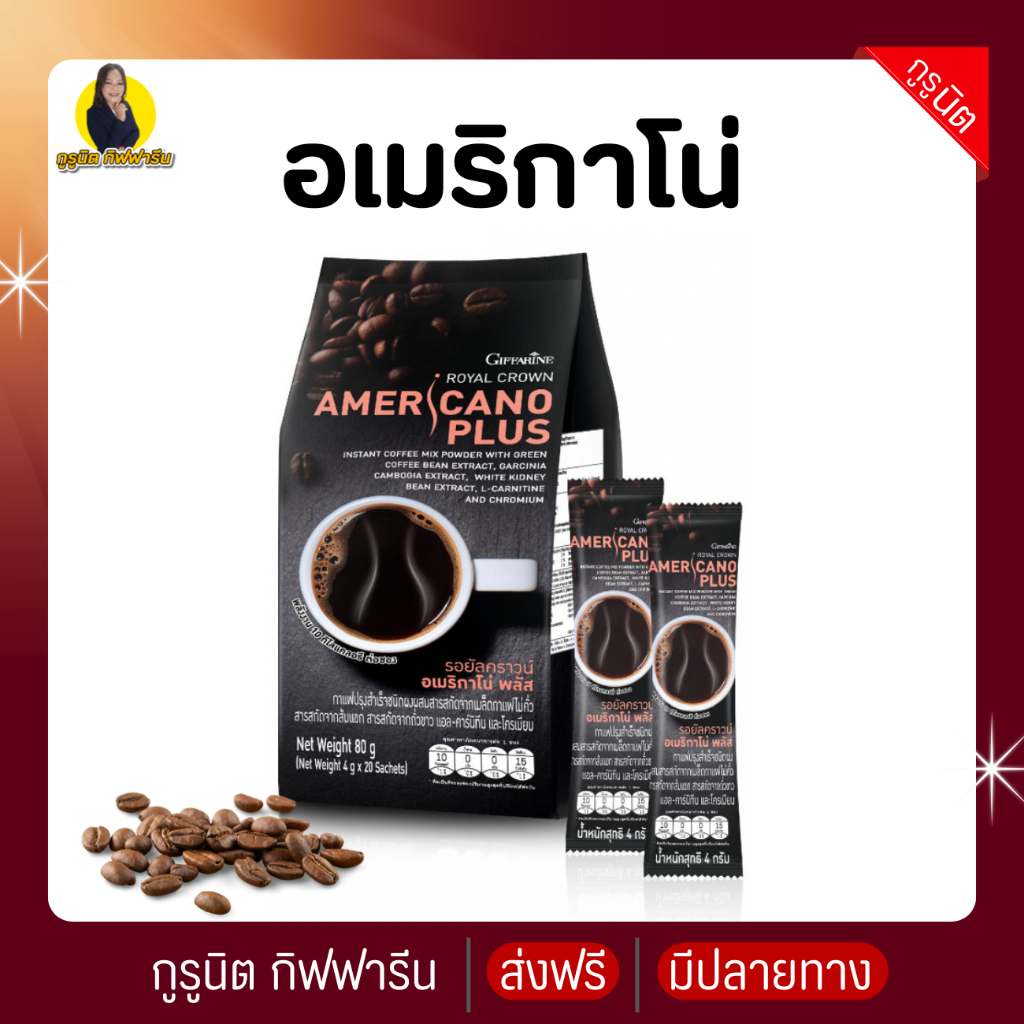 กาแฟดำ กิฟฟารีน อเมริกาโน่ พลัส กาแฟอาราบิก้าผสมโรบัสต้า