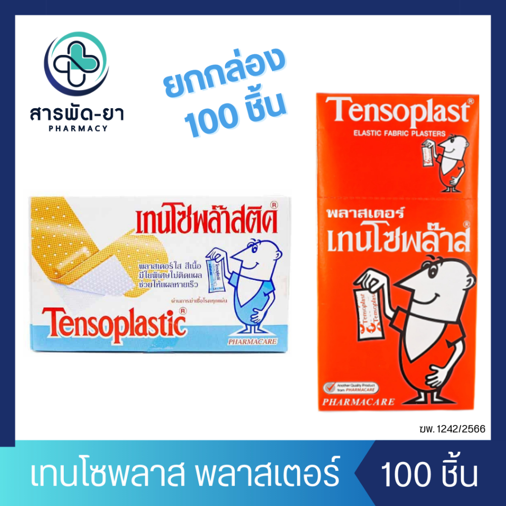 [ยกกล่อง] Tensoplast Tensoplastic พลาสเตอร์ยา พลาสเตอร์ชนิดผ้า และ พลาสติก สีเนื้อ เทนโซพล๊าส 100 ชิ้น ราคา ถูกที่สุด ดีลบีเคเค รูปภาพหลัก