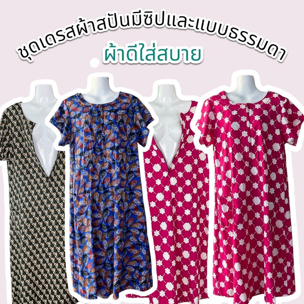 ชุดเดรสมีแขนมีซิป ผ้าสปัน ผ้าดีลื่น สวมสบาย อกได้ถึง 46 นิ้ว