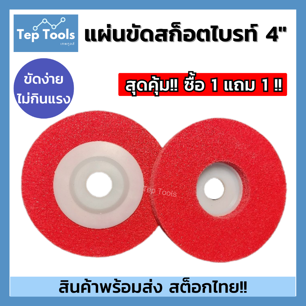 [ระทึก! 1แถม1] ใบขัดสก็อตไบรท์ 4นิ้ว สีแดง ลูกใยขัดไฟเบอร์ ขัดรอยเชื่อม ขัดสนิม ขัดเงา ใบขัดสนิม
