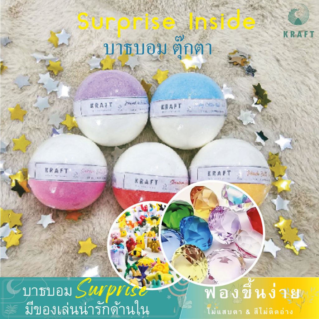 Bath Bomb ! Surprise 120 ก ของเล่นด้านใน💖 หอมอ่อนโยน ฟองนุ่ม ไม่แสบตา💖🛁เพิ่มความสนุกของการอาบน้ำเด็กๆ