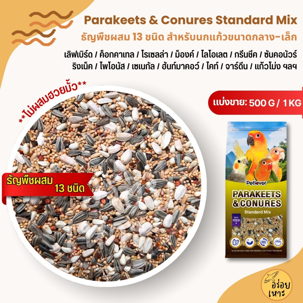 PL Parakeets อาหารนกแก้วขนาดเล็ก - กลาง 13 ชนิด อาหารนกเลิฟเบิร์ด ฟอพัส ค็อกคาเทล (แบ่งขาย 500G / 1KG)