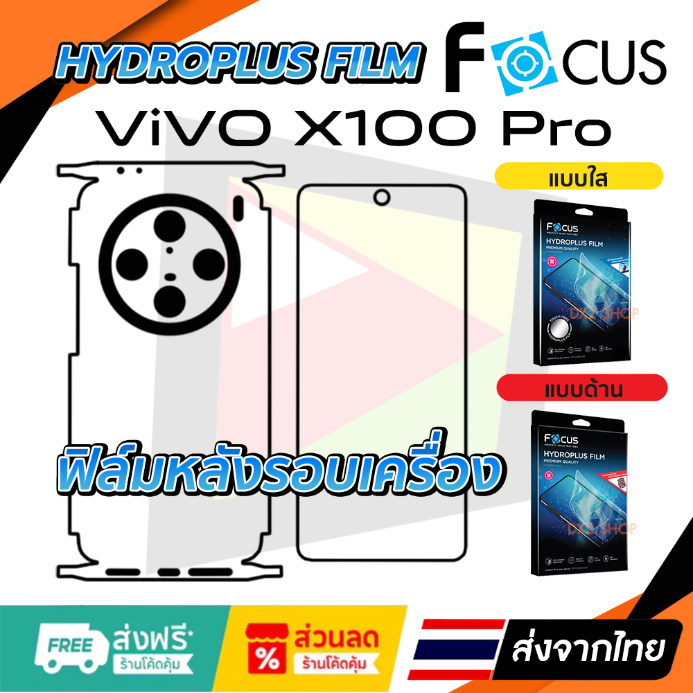 ฟิล์มรอบเครื่อง Vivo X100 Pro Focus แบบไฮโดรเจล